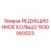 1630060023 РЕДУКЦИОННОЕ КОЛЬЦО Epiroc