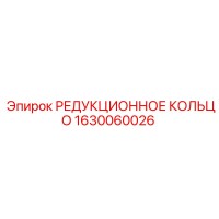 1630060026 РЕДУКЦИОННОЕ КОЛЬЦО Epiroc