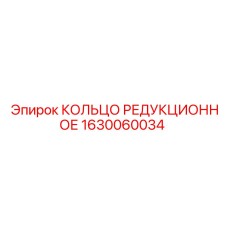 1630060034 КОЛЬЦО РЕДУКЦИОННОЕ Epiroc