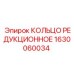 1630060034 КОЛЬЦО РЕДУКЦИОННОЕ Epiroc