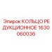 1630060036 КОЛЬЦО РЕДУКЦИОННОЕ Epiroc