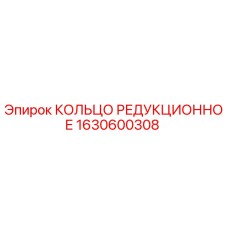 1630600308 КОЛЬЦО РЕДУКЦИОННОЕ Epiroc