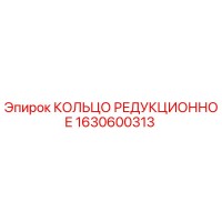 1630600313 КОЛЬЦО РЕДУКЦИОННОЕ Epiroc