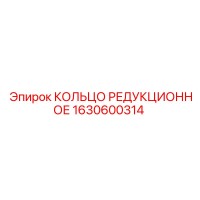 1630600314 КОЛЬЦО РЕДУКЦИОННОЕ Epiroc