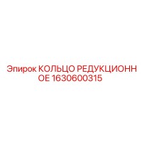 1630600315 КОЛЬЦО РЕДУКЦИОННОЕ Epiroc