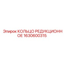 1630600315 КОЛЬЦО РЕДУКЦИОННОЕ Epiroc