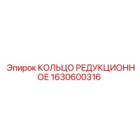 1630600316 КОЛЬЦО РЕДУКЦИОННОЕ Epiroc