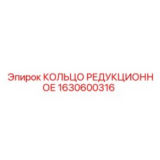 1630600316 КОЛЬЦО РЕДУКЦИОННОЕ Epiroc