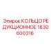 1630600316 КОЛЬЦО РЕДУКЦИОННОЕ Epiroc