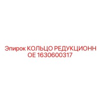 1630600317 КОЛЬЦО РЕДУКЦИОННОЕ Epiroc