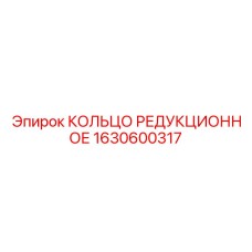 1630600317 КОЛЬЦО РЕДУКЦИОННОЕ Epiroc