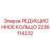 Оригинальное редукционное кольцо Epiroc часть 2236114232 для гидравлики
