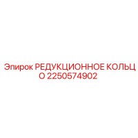 2250574902 РЕДУКЦИОННОЕ КОЛЬЦО Epiroc
