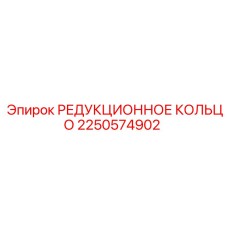2250574902 РЕДУКЦИОННОЕ КОЛЬЦО Epiroc