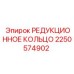 2250574902 РЕДУКЦИОННОЕ КОЛЬЦО Epiroc