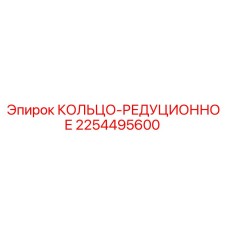 2254495600 КОЛЬЦО-РЕДУЦИОННОЕ Epiroc