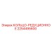 2254495600 КОЛЬЦО-РЕДУЦИОННОЕ Epiroc