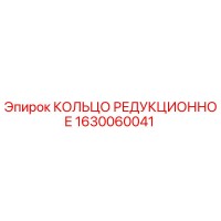 1630060041 КОЛЬЦО РЕДУКЦИОННОЕ Epiroc