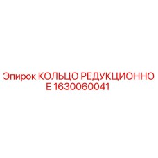 1630060041 КОЛЬЦО РЕДУКЦИОННОЕ Epiroc
