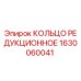 1630060041 КОЛЬЦО РЕДУКЦИОННОЕ Epiroc