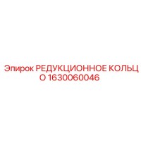 1630060046 РЕДУКЦИОННОЕ КОЛЬЦО Epiroc