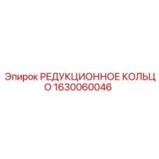 1630060046 РЕДУКЦИОННОЕ КОЛЬЦО Epiroc