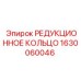 1630060046 РЕДУКЦИОННОЕ КОЛЬЦО Epiroc