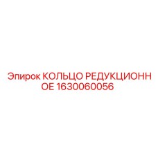 1630060056 КОЛЬЦО РЕДУКЦИОННОЕ Epiroc