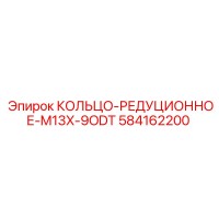 584162200 КОЛЬЦО-РЕДУЦИОННОЕ M13X-9ODT Epiroc