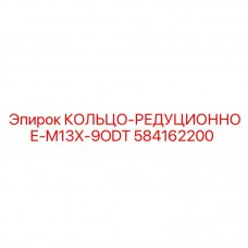 584162200 КОЛЬЦО-РЕДУЦИОННОЕ M13X-9ODT Epiroc