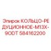 584162200 КОЛЬЦО-РЕДУЦИОННОЕ M13X-9ODT Epiroc