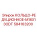 584163200 КОЛЬЦО-РЕДУЦИОННОЕ M16X13ODT Epiroc