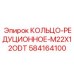 584164100 КОЛЬЦО-РЕДУЦИОННОЕ M22X12ODT Epiroc