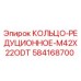 584168700 КОЛЬЦО-РЕДУЦИОННОЕ-M42X22ODT Epiroc