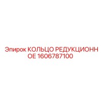 1606787100 КОЛЬЦО РЕДУКЦИОННОЕ Epiroc