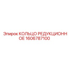 1606787100 КОЛЬЦО РЕДУКЦИОННОЕ Epiroc