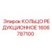1606787100 КОЛЬЦО РЕДУКЦИОННОЕ Epiroc