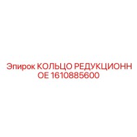 1610885600 КОЛЬЦО РЕДУКЦИОННОЕ Epiroc