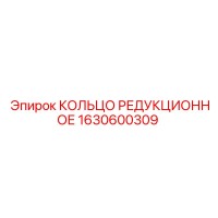 1630600309 КОЛЬЦО РЕДУКЦИОННОЕ Epiroc