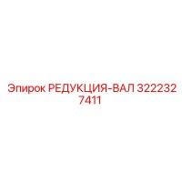 3222327411 РЕДУКЦИЯ-ВАЛ Epiroc