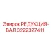 3222327411 РЕДУКЦИЯ-ВАЛ Epiroc
