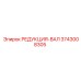 3743008305 РЕДУКЦИЯ-ВАЛ Epiroc