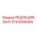 3743008305 РЕДУКЦИЯ-ВАЛ Epiroc