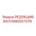 5580027076 РЕДУКЦИЯ-ВАЛ Epiroc