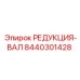 8440301428 РЕДУКЦИЯ-ВАЛ Epiroc