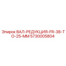 5730005804 ВАЛ-РЕДУКЦИЯ-FR-38-TO-25-MM Epiroc