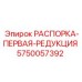 5750057392 РАСПОРКА-ПЕРВАЯ-РЕДУКЦИЯ Epiroc