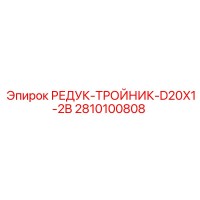 2810100808 РЕДУК-ТРОЙНИК-D20X1-2B Epiroc