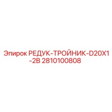 2810100808 РЕДУК-ТРОЙНИК-D20X1-2B Epiroc