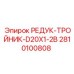 2810100808 РЕДУК-ТРОЙНИК-D20X1-2B Epiroc
